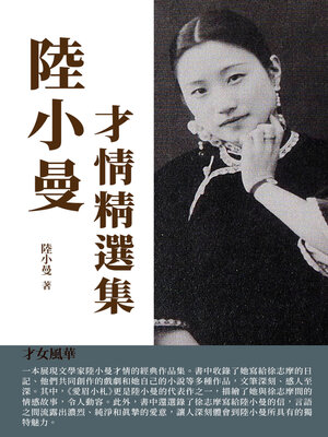 cover image of 陸小曼才情精選集